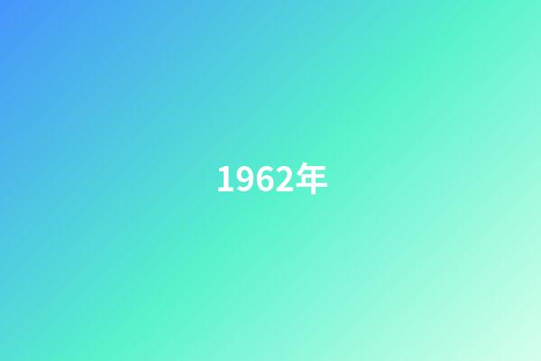 1962年（1962年的三大自然災害）