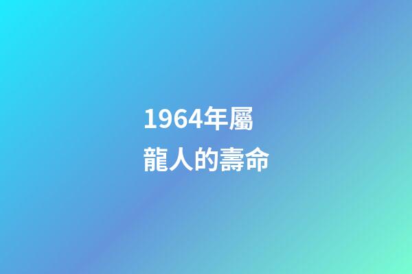 1964年屬龍人的壽命(歷史進程中的中國老齡化——人均預期壽命從1949年35歲升至2021年78.2歲，發生了什么，意味著什么？)