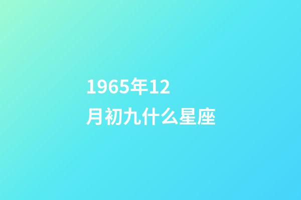 1965年12月初九什么星座-第1張-星座運(yùn)勢-玄機(jī)派