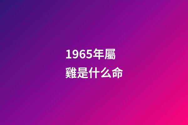 1965年屬雞是什么命(2015年1月十二生肖該堤防哪些相克之人)-第1張-觀點(diǎn)-玄機(jī)派