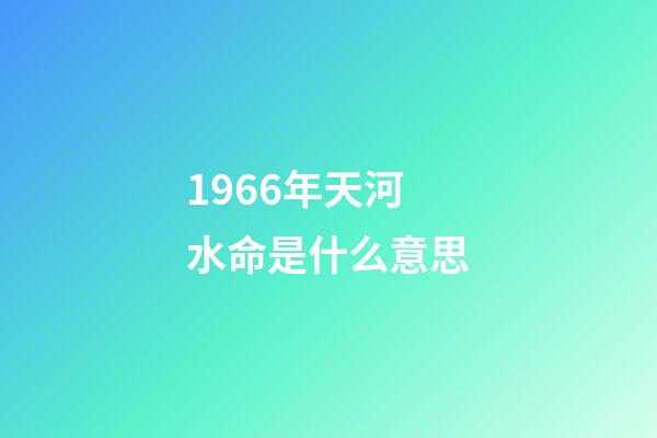 1966年天河水命是什么意思(飯勺面相：這三種人越胖運勢越好，減肥反而沒了福氣，可惜才知道)-第1張-觀點-玄機派