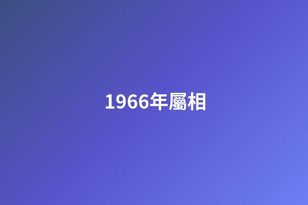1966年屬相（1966年出生的屬相）-第1張-星座運勢-玄機(jī)派
