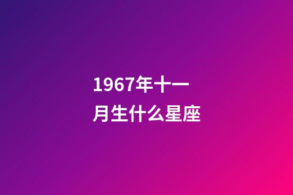 1967年十一月生什么星座