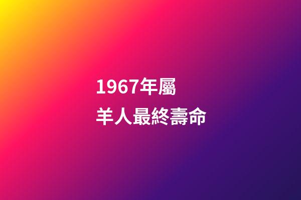1967年屬羊人最終壽命(電暖氣和空調(diào)哪個更劃算？大部分人都錯了)-第1張-觀點-玄機派