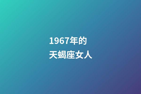 1967年的天蝎座女人-第1張-星座運勢-玄機派