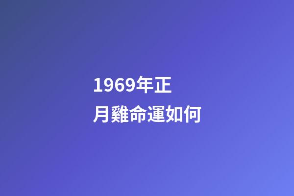 1969年正月雞命運如何(最全，2017肖雞人本命年事業運勢詳解!)-第1張-觀點-玄機派