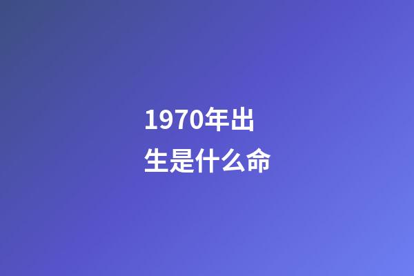 1970年出生是什么命