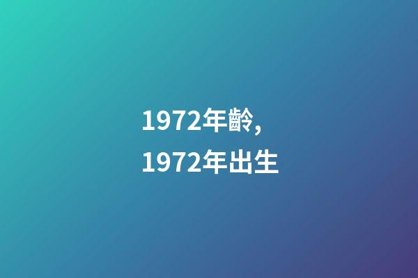 1972年齡,1972年出生-第1張-觀點-玄機(jī)派