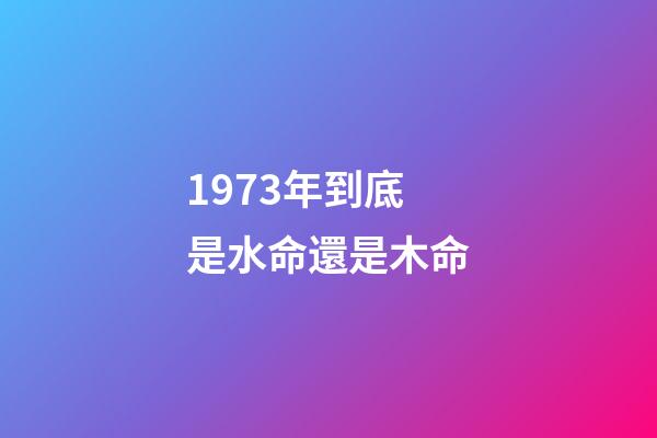 1973年到底是水命還是木命(五一出游的四大禁忌，現(xiàn)在知道還不算晚哦!)-第1張-觀點-玄機派