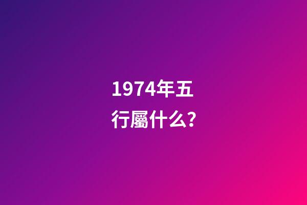 1974年五行屬什么？