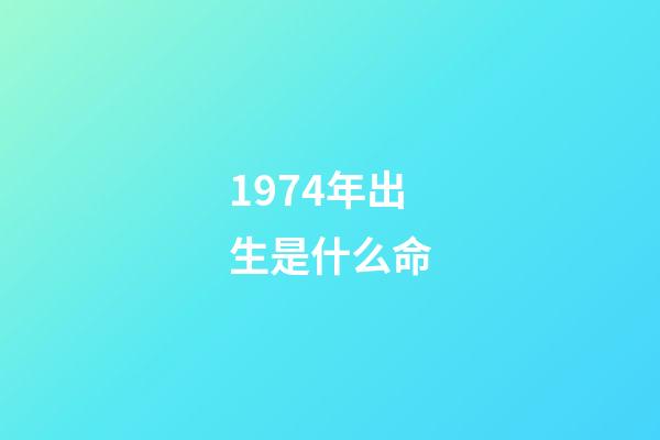 1974年出生是什么命