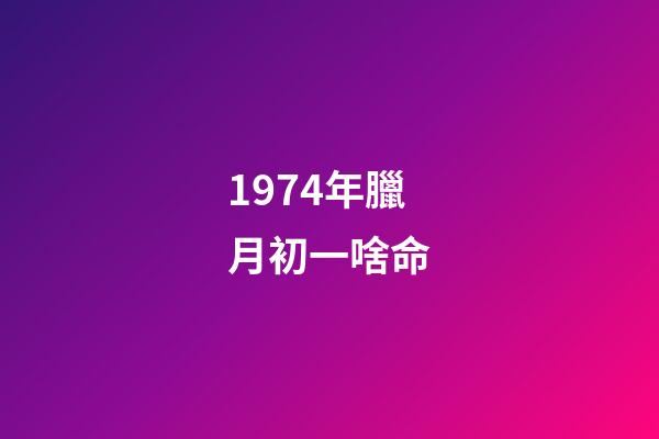 1974年臘月初一啥命(1975年湖北一次考古中發現了最早的12生肖，但沒“狗”沒“龍”)-第1張-觀點-玄機派