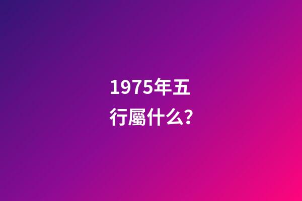 1975年五行屬什么？