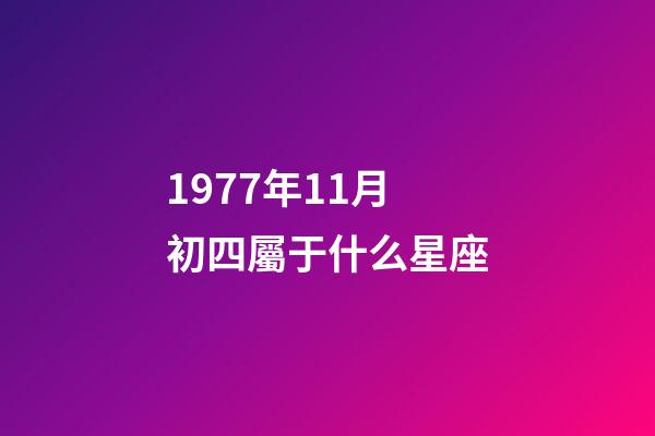 1977年11月初四屬于什么星座-第1張-星座運勢-玄機派