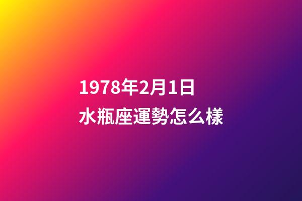 1978年2月1日水瓶座運勢怎么樣-第1張-星座運勢-玄機派