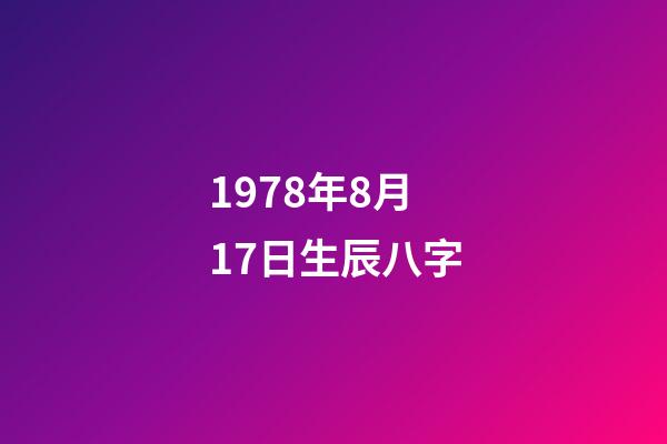 1978年8月17日生辰八字(屬馬人晚年會“苦”嗎？特別是78年的，會怎么樣呢？)-第1張-觀點-玄機派