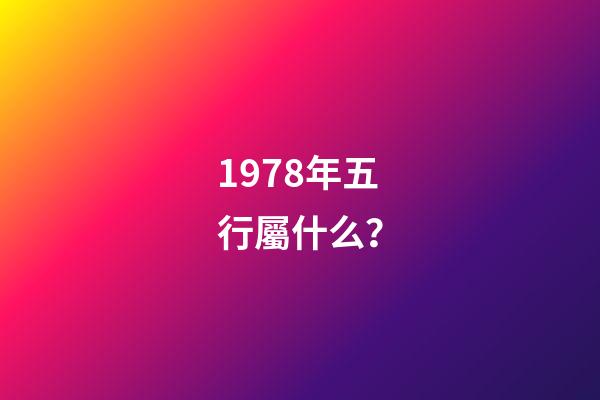 1978年五行屬什么？