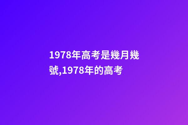 1978年高考是幾月幾號,1978年的高考-第1張-觀點-玄機派