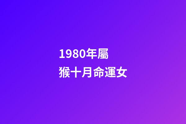 1980年屬猴十月命運女(8月份有好機會，屬猴人“印星”照耀，添丁添福，富貴無憂!)-第1張-觀點-玄機派