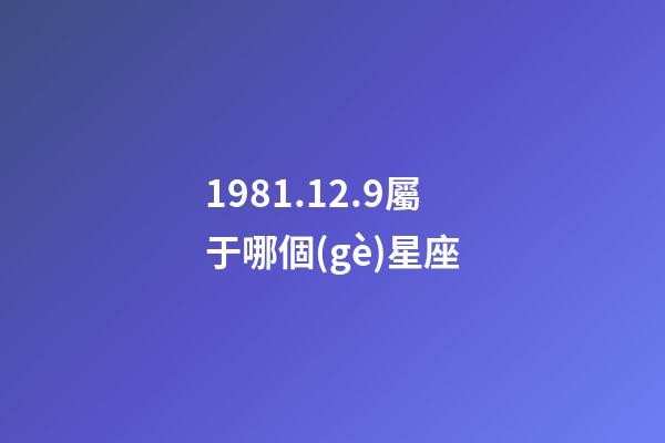 1981.12.9屬于哪個(gè)星座-第1張-星座運(yùn)勢(shì)-玄機(jī)派