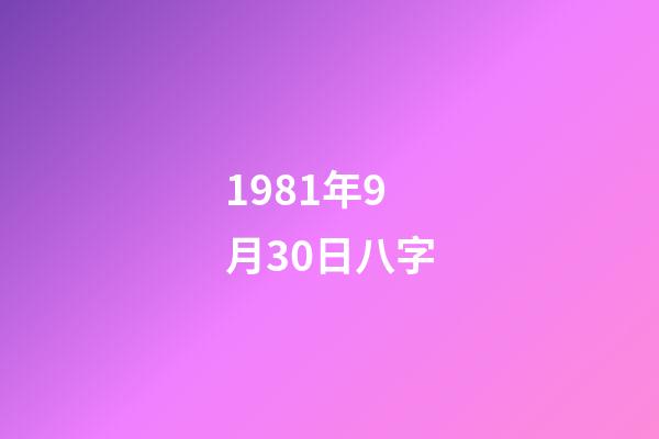 1981年9月30日八字(女人“八字大”有什么影響)-第1張-觀點-玄機派