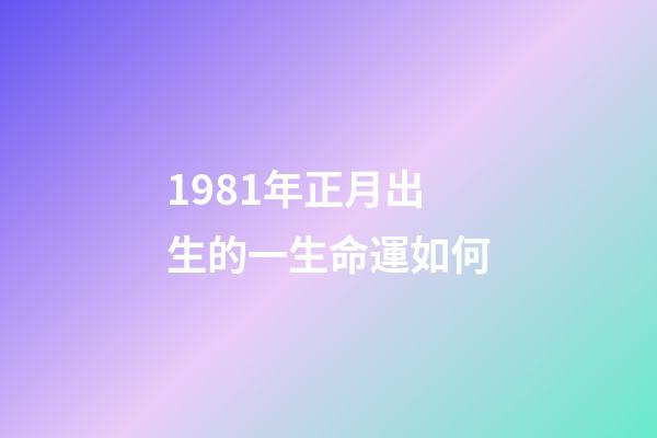 1981年正月出生的一生命運如何(今年難有婚戀，明年可以結婚的生肖人)-第1張-觀點-玄機派