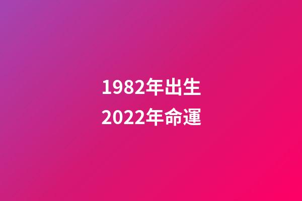 1982年出生2022年命運(1962年出生，1982年參加工作，賬戶24萬，退休金能拿多少？)-第1張-觀點-玄機派