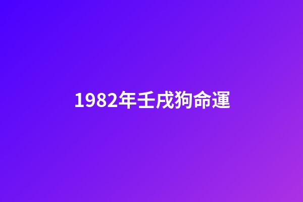 1982年壬戌狗命運(別忘了，它們曾是“老搭檔”)