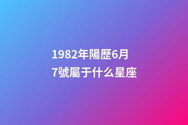 1982年陽歷6月7號屬于什么星座-第1張-星座運(yùn)勢-玄機(jī)派