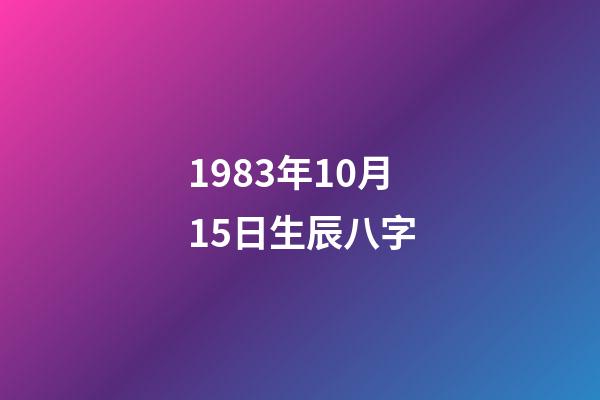 1983年10月15日生辰八字(秋天出生的哪些人，一生桃花纏身，財源不斷)-第1張-觀點-玄機派