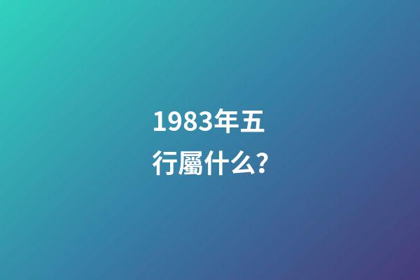 1983年五行屬什么？