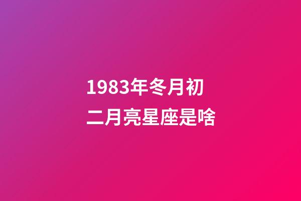 1983年冬月初二月亮星座是啥-第1張-星座運勢-玄機派