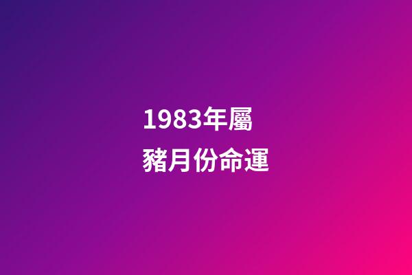 1983年屬豬月份命運(這三個月生肖豬財運大旺，八方來財)-第1張-觀點-玄機派