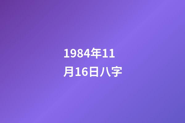 1984年11月16日八字(從600元到4元，再到瀕臨退市，“新中國第一股”經歷了啥？)-第1張-觀點-玄機派