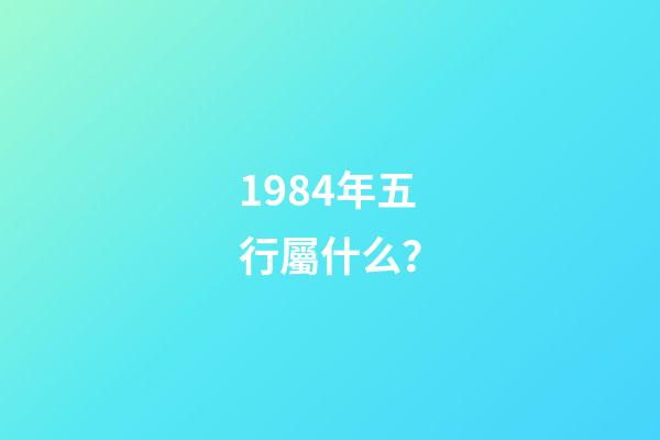 1984年五行屬什么？
