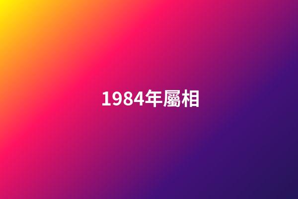 1984年屬相（1984年為什么特殊）-第1張-星座運勢-玄機派