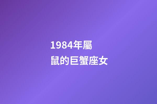 1984年屬鼠的巨蟹座女