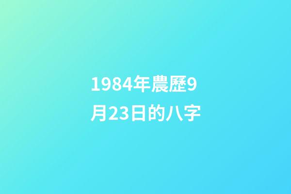 1984年農歷9月23日的八字(八字看屬鼠人的流年大運)-第1張-觀點-玄機派