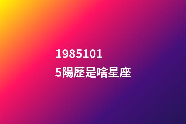 19851015陽歷是啥星座-第1張-星座運勢-玄機派