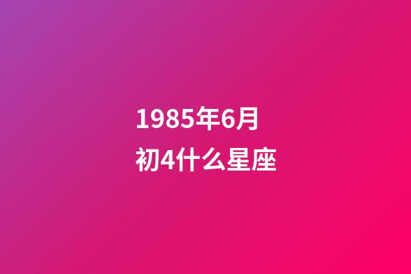 1985年6月初4什么星座-第1張-星座運勢-玄機派