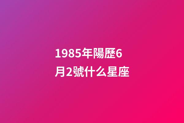 1985年陽歷6月2號什么星座-第1張-星座運勢-玄機派