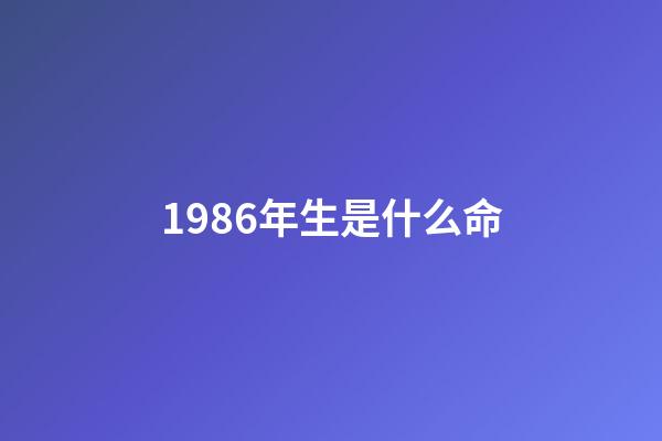 1986年生是什么命