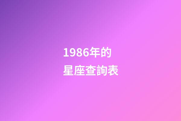 1986年的星座查詢表-第1張-星座運勢-玄機(jī)派