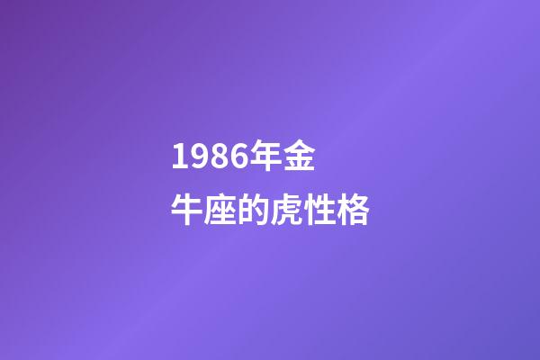 1986年金牛座的虎性格-第1張-星座運勢-玄機派
