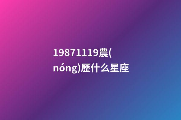 19871119農(nóng)歷什么星座-第1張-星座運勢-玄機派