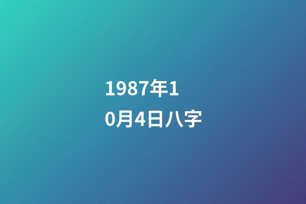 1987年10月4日八字(雞年比較吸引異性的生肖男，看看你的風水八字就明白)-第1張-觀點-玄機派