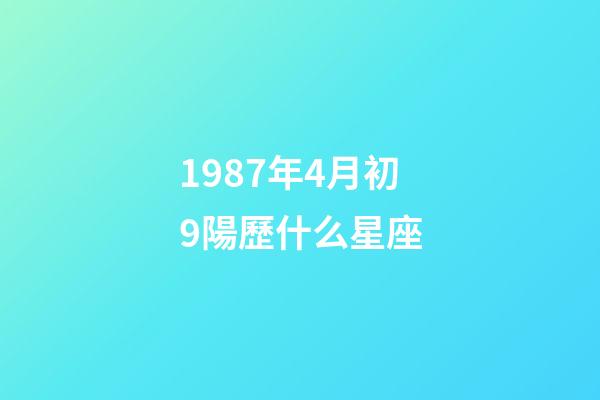 1987年4月初9陽歷什么星座-第1張-星座運勢-玄機派
