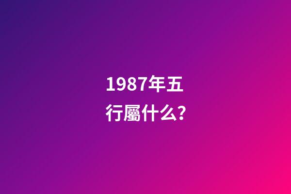 1987年五行屬什么？