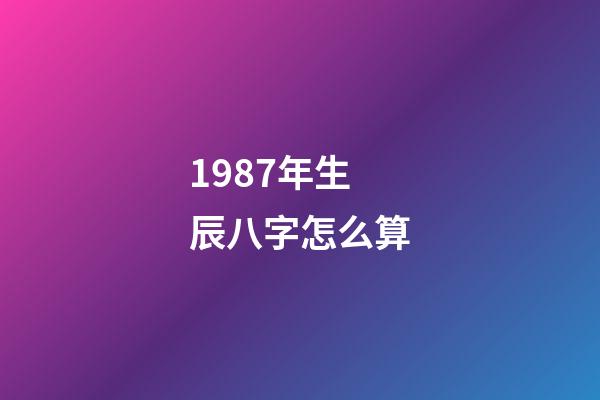 1987年生辰八字怎么算(原創94筆名迭代升級進行曲，從1.0到5.0版，故事邀您聽)-第1張-觀點-玄機派