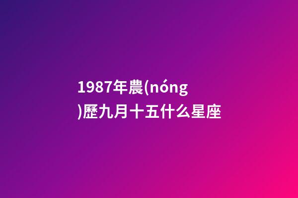 1987年農(nóng)歷九月十五什么星座-第1張-星座運勢-玄機派